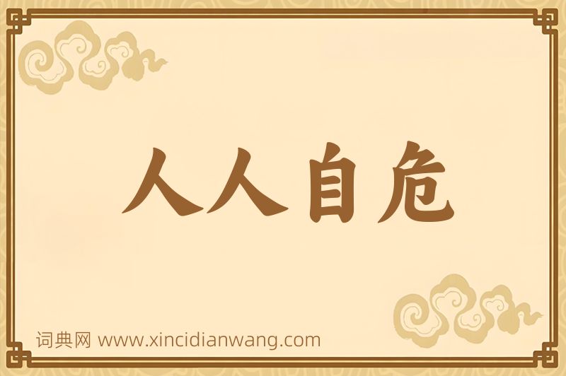 成语人人自危图片