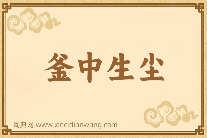 成语釜中生尘图片
