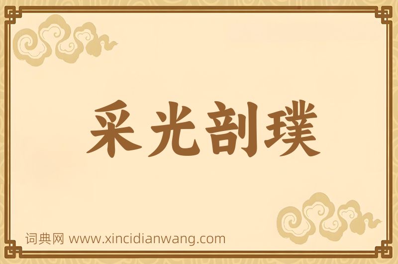成语采光剖璞图片