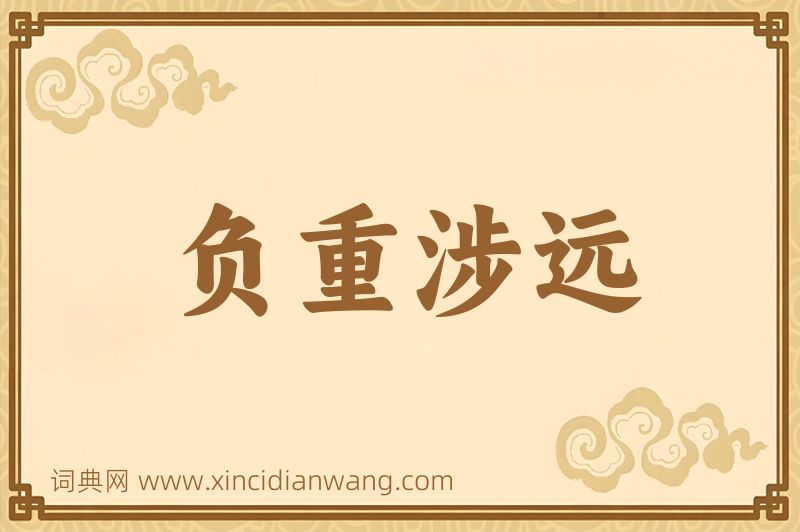成语负重涉远图片