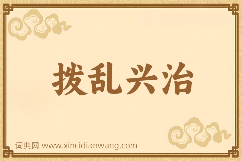 成语拨乱兴治图片