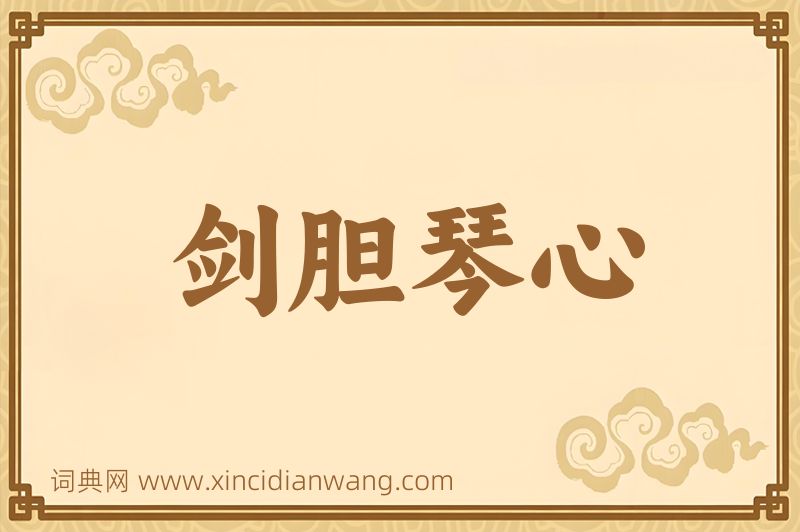 成语剑胆琴心图片