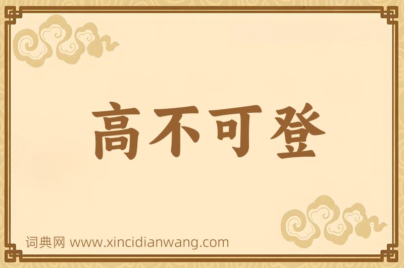 成语高不可登图片