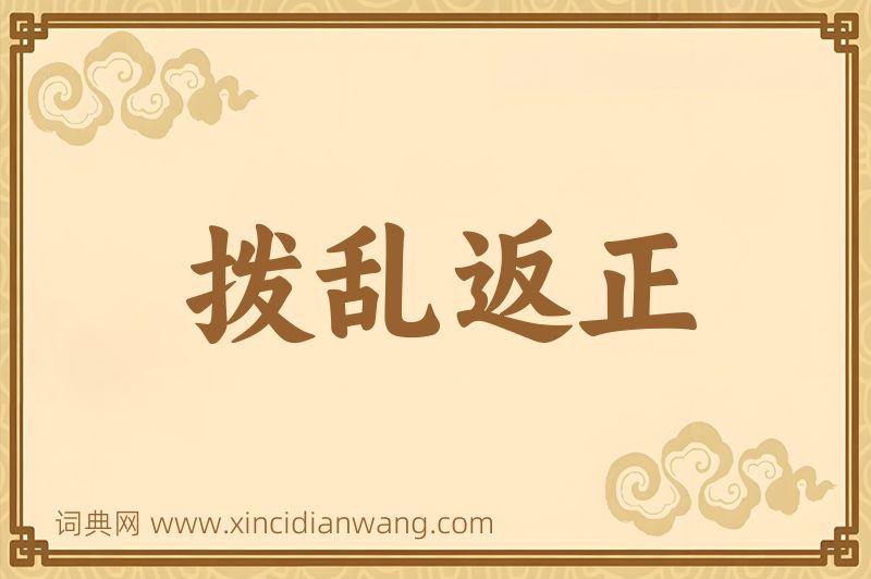 成语拨乱返正图片