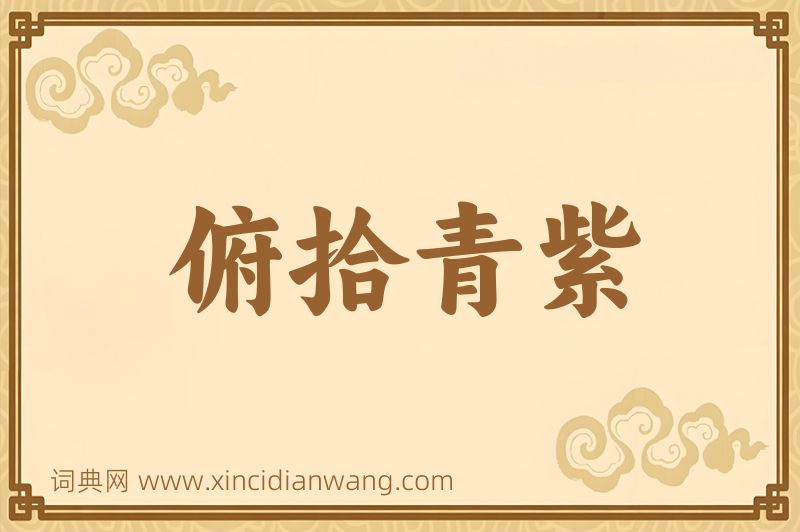 成语俯拾青紫图片