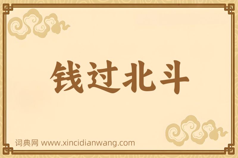成语钱过北斗图片