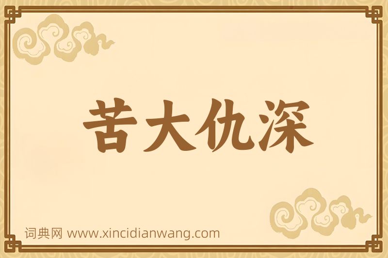 成语苦大仇深图片