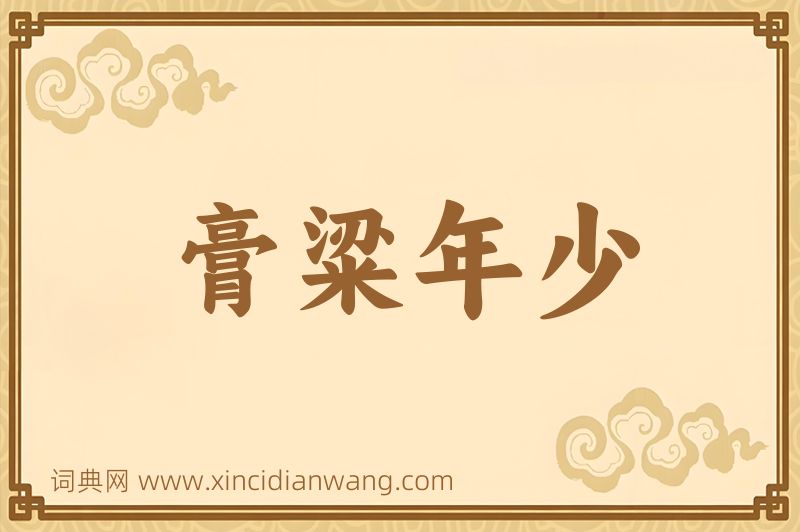 成语膏粱年少图片