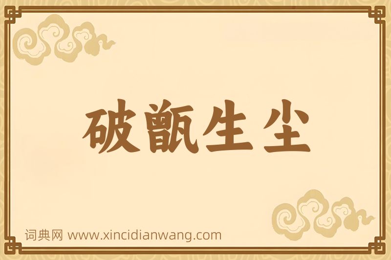 成语破甑生尘图片