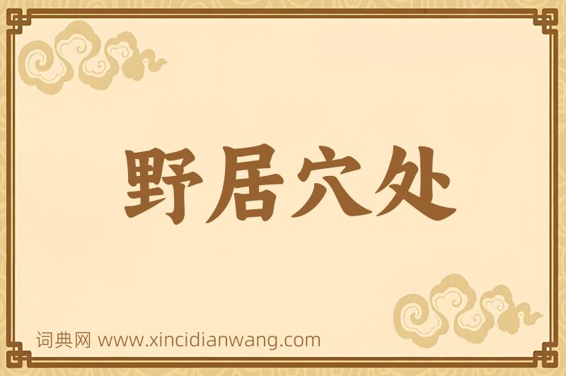 成语野居穴处图片