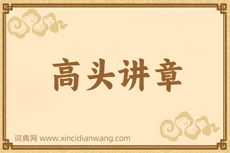成语高头讲章图片