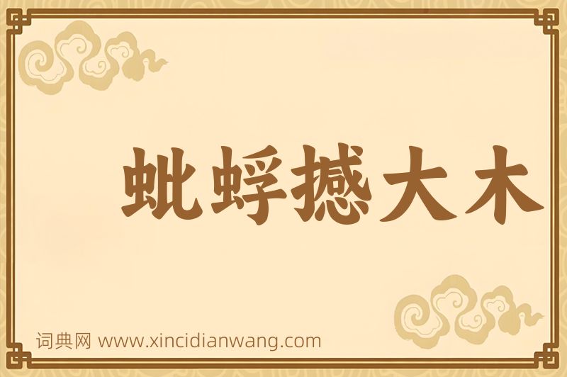 成语蚍蜉撼大木图片