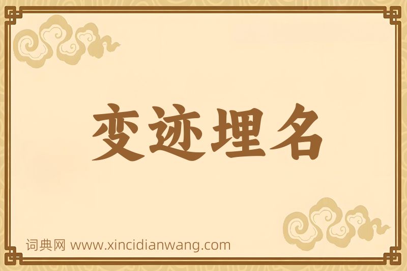 成语变迹埋名图片