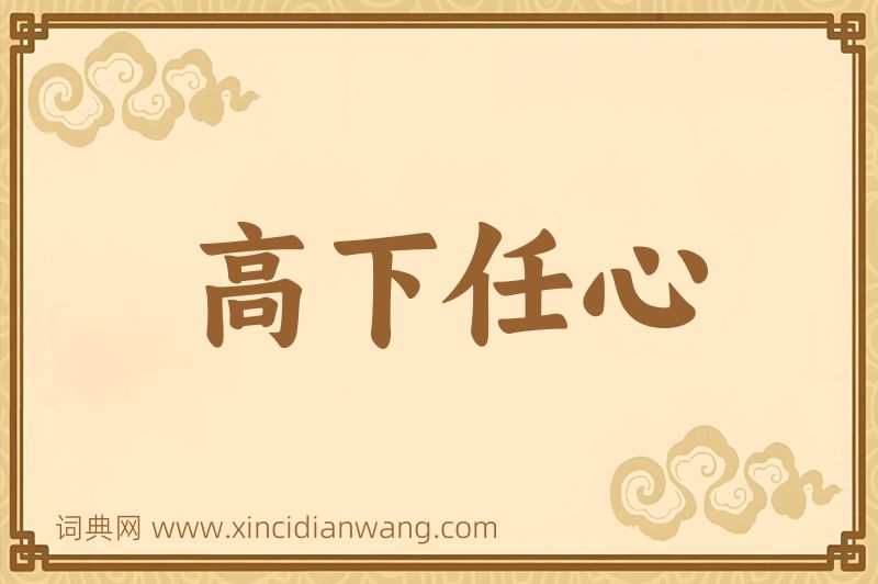 成语高下任心图片