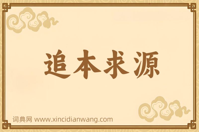 成语追本求源图片
