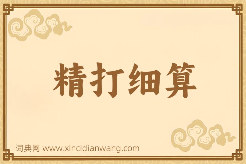 成语精打细算图片