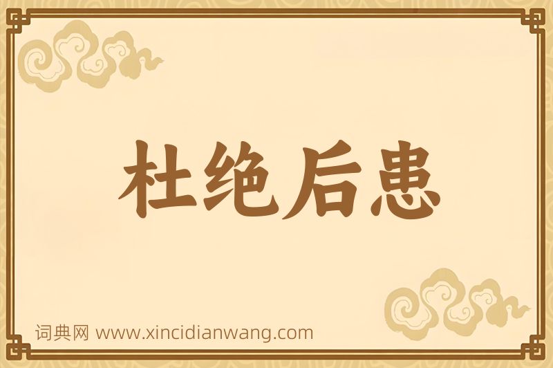 成语杜绝后患图片