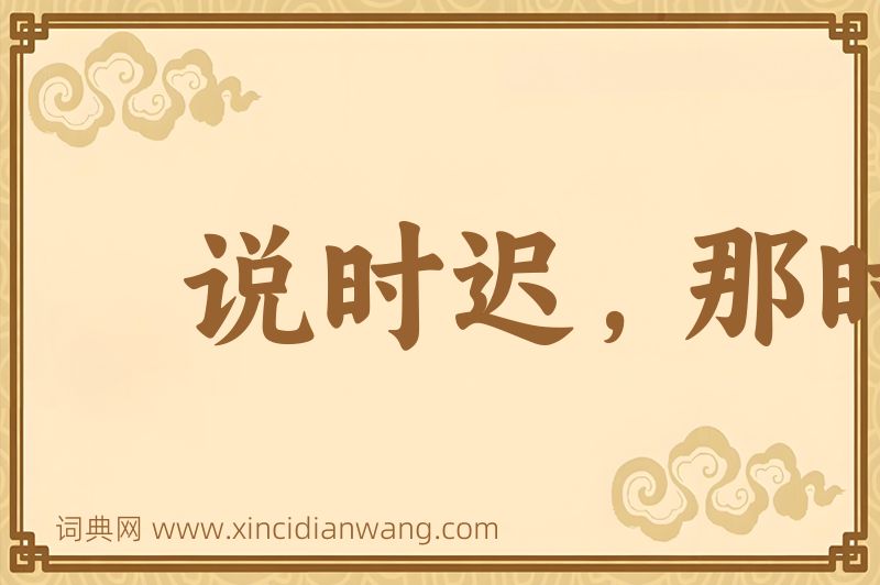 成语说时迟，那时快图片