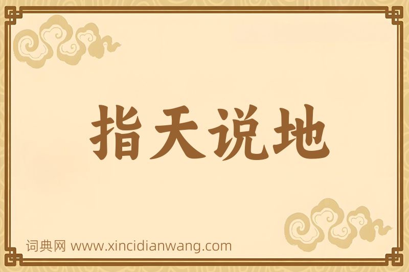 成语指天说地图片