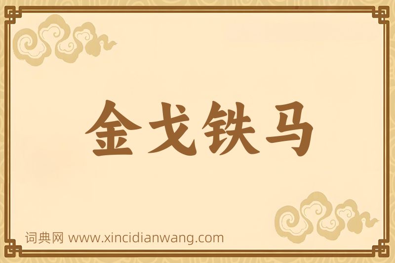 成语金戈铁马图片
