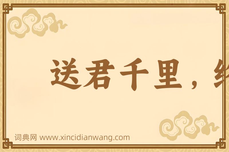成语送君千里，终须一别图片