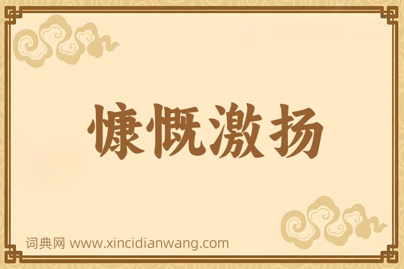 成语慷慨激扬图片