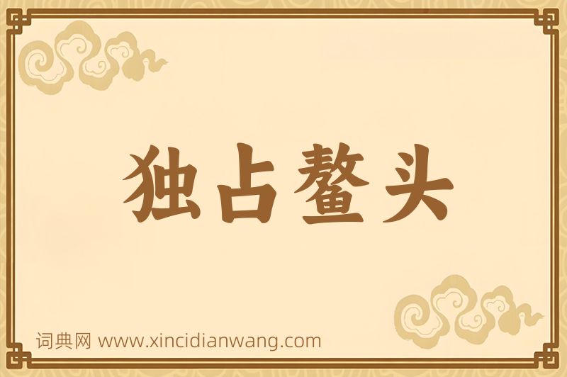 成语独占鳌头图片