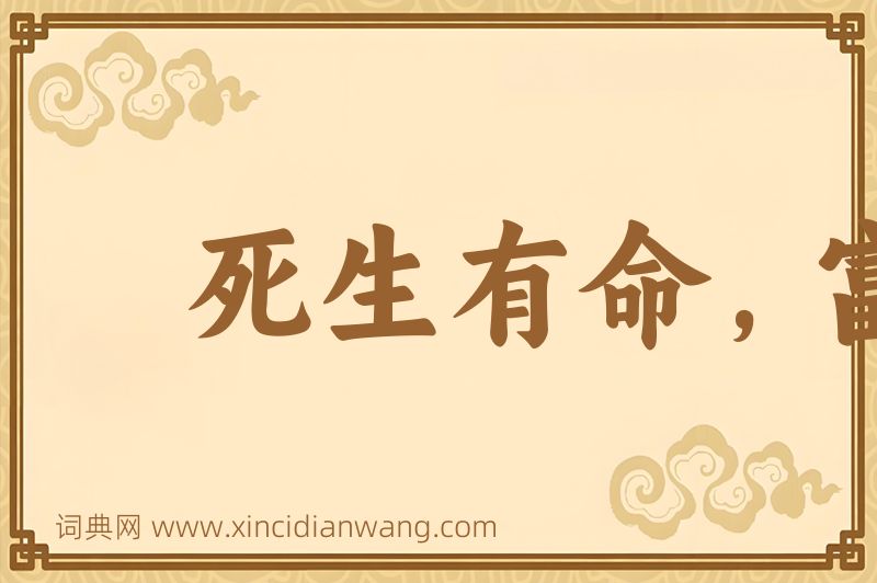成语死生有命，富贵在天图片