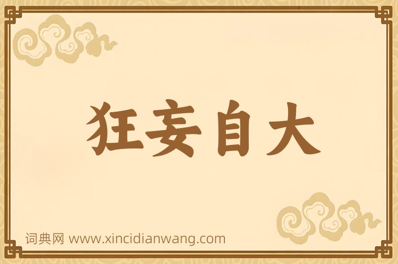 成语狂妄自大图片