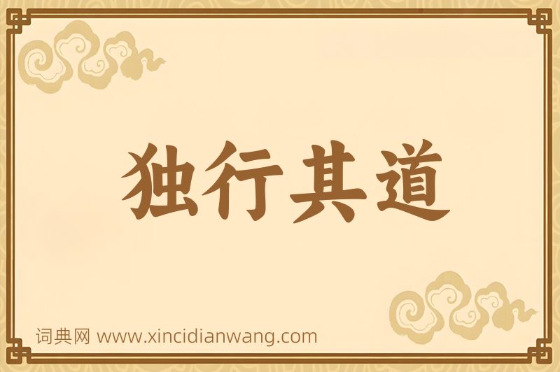 成语独行其道图片