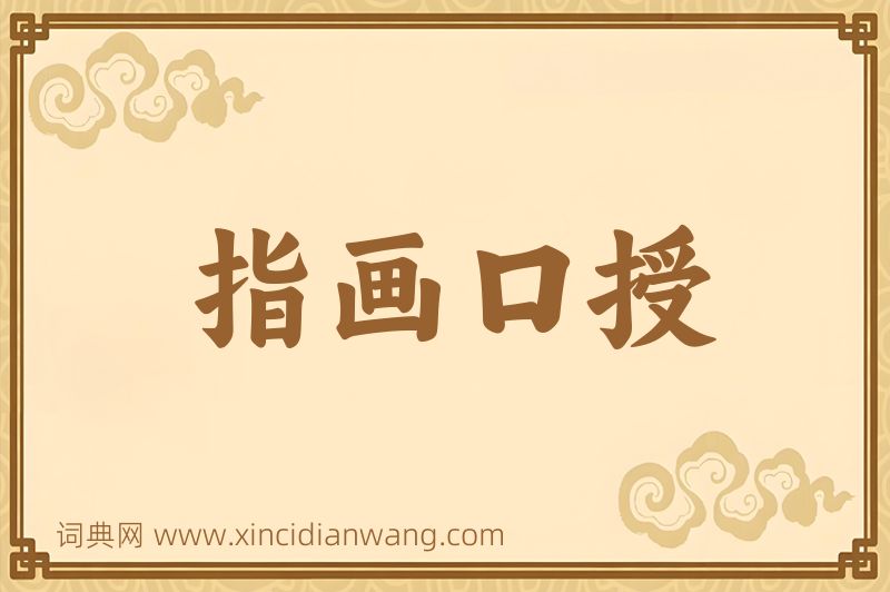 成语指画口授图片