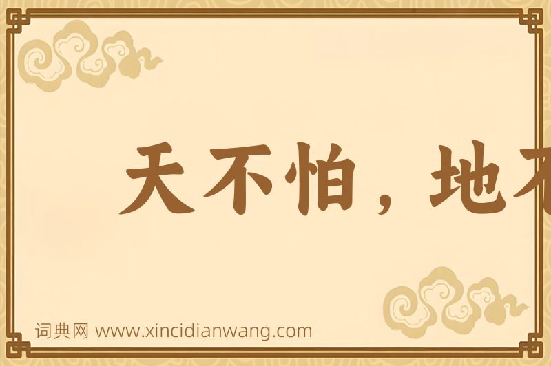 成语天不怕，地不怕图片