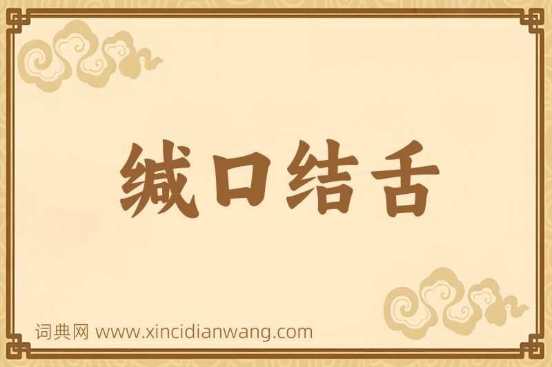 成语缄口结舌图片