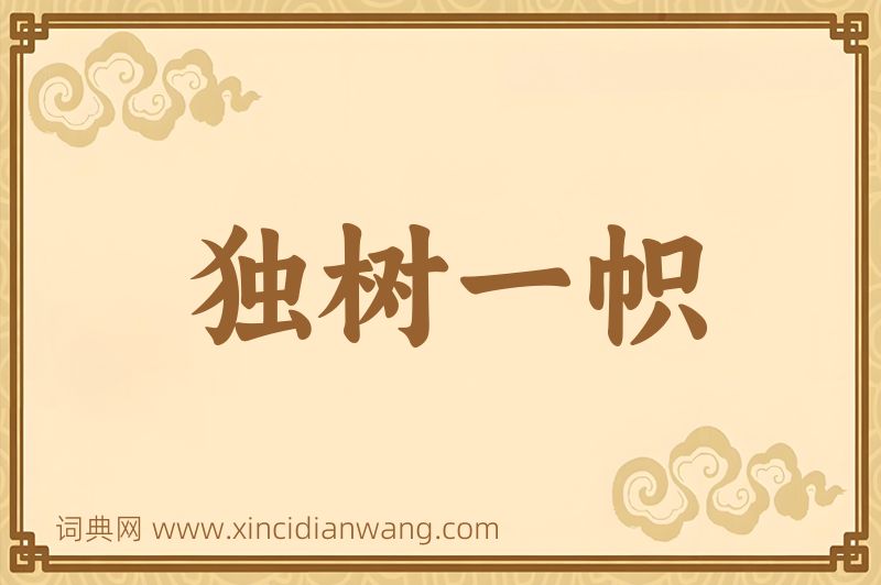 成语独树一帜图片