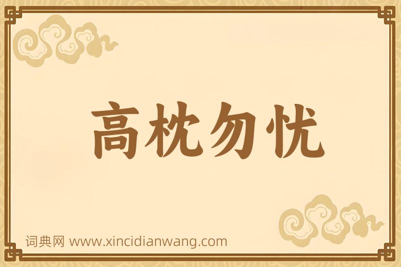 成语高枕勿忧图片