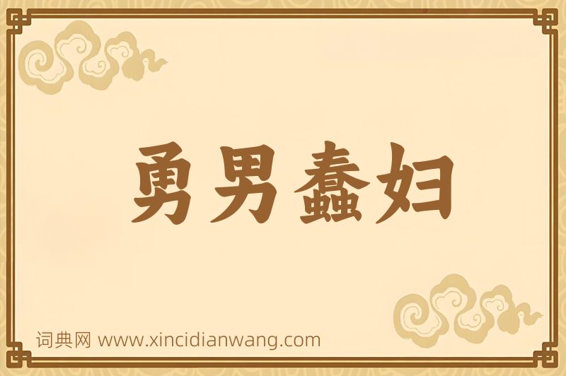 成语勇男蠢妇图片