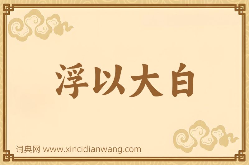 成语浮以大白图片