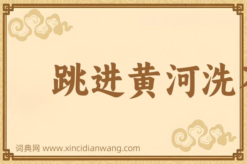 成语跳进黄河洗不清图片