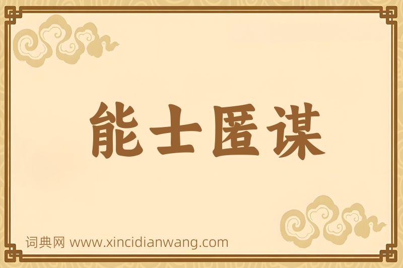 成语能士匿谋图片