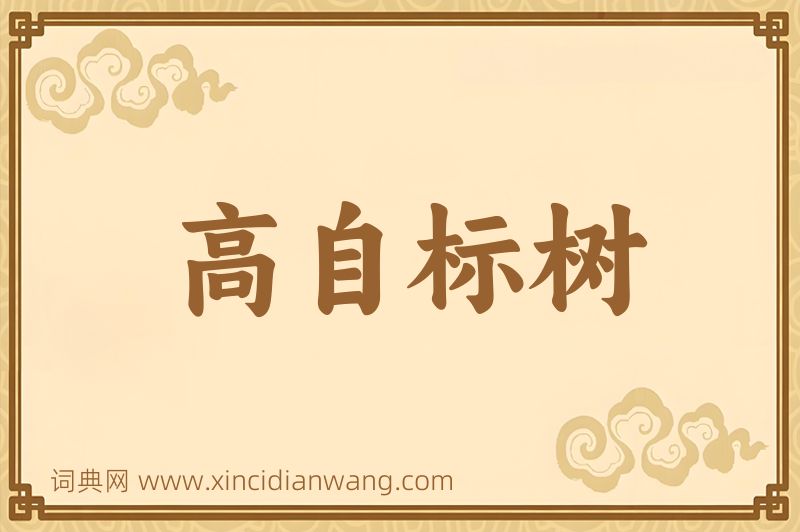 成语高自标树图片