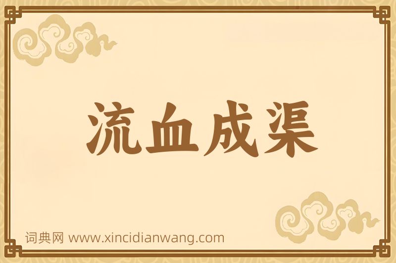 成语流血成渠图片