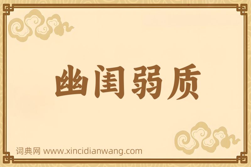 成语幽闺弱质图片