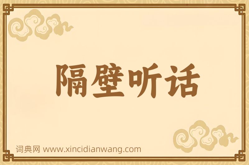 成语隔壁听话图片