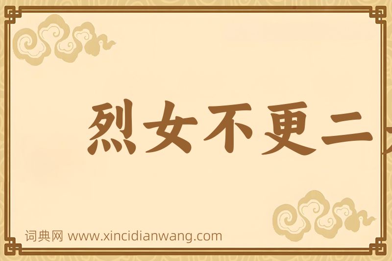 成语烈女不更二夫图片