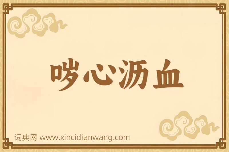 成语哕心沥血图片