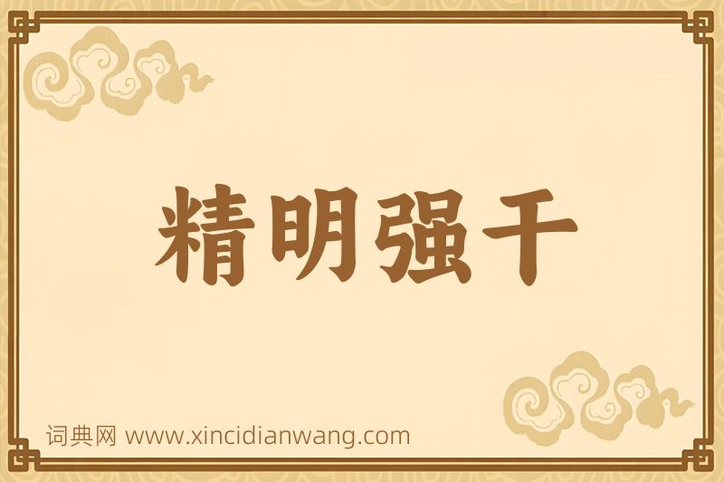 成语精明强干图片
