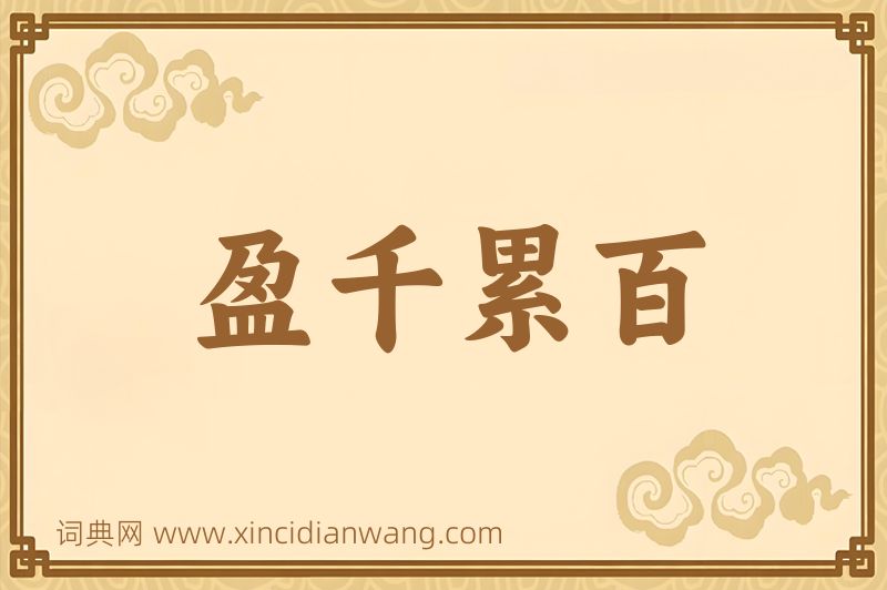成语盈千累百图片