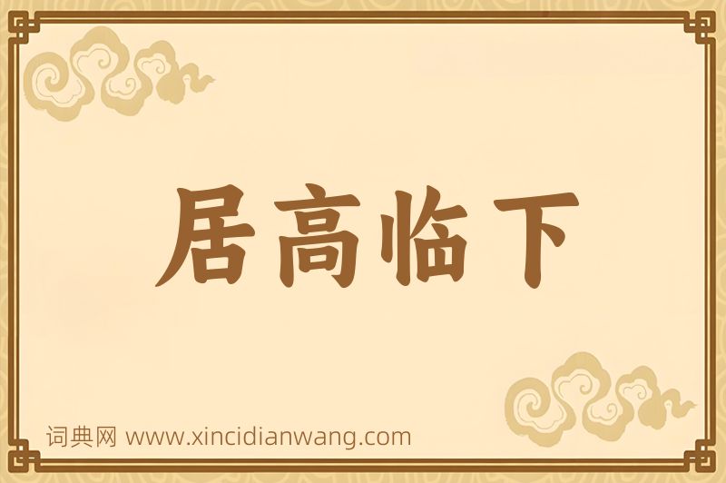 成语居高临下图片