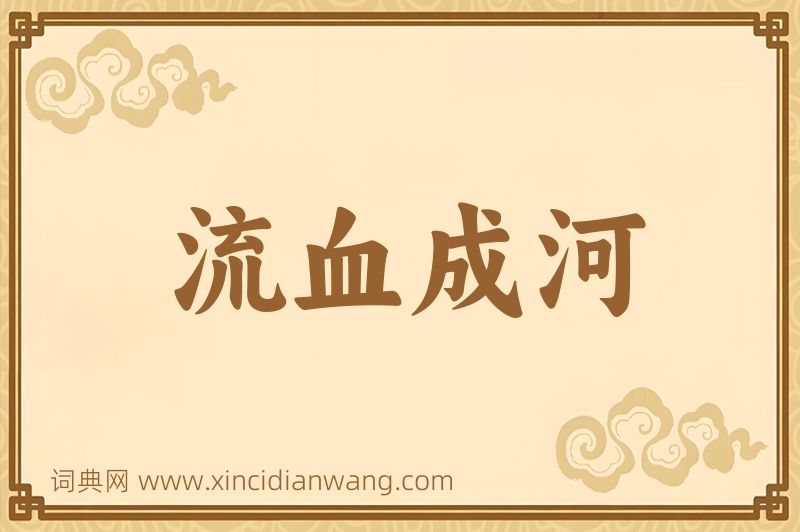 成语流血成河图片
