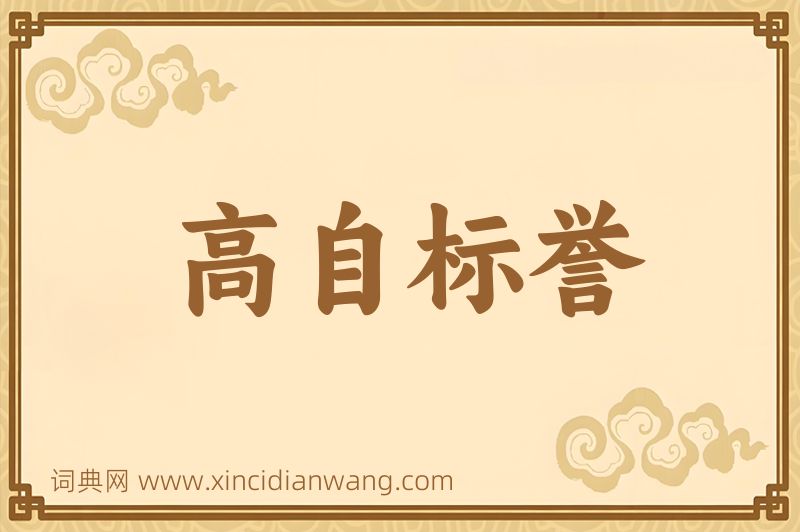 成语高自标誉图片